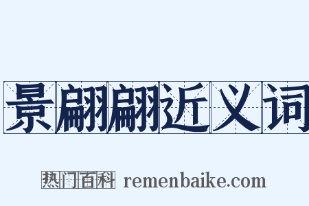 景翩翩近义词是什么意思的图片